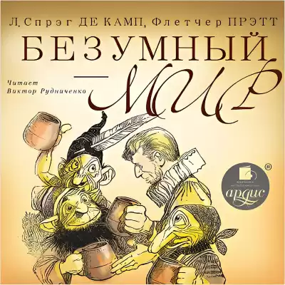 Спрэг Лайон – Безумный мир