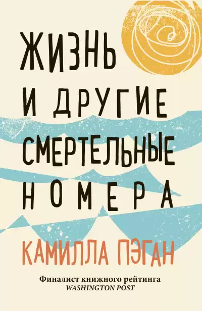 Пэган Камилла – Жизнь и другие смертельные номера