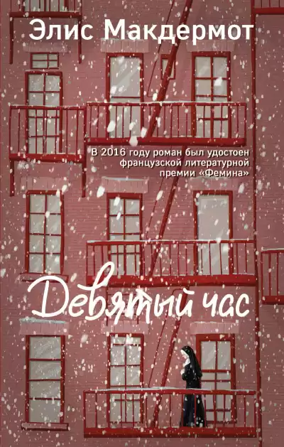 Макдермот Элис – Девятый час