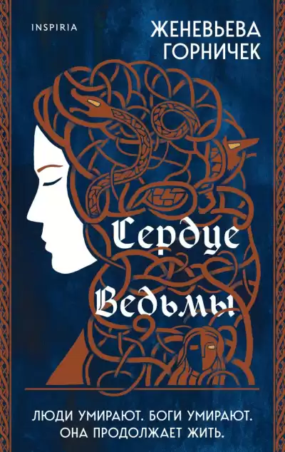 Горничек Женевьева – Сердце Ведьмы