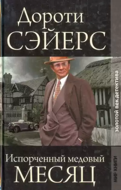 Сэйерс Дороти – Медовый месяц