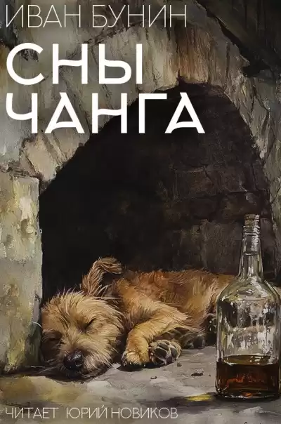 Бунин Иван – Сны Чанга