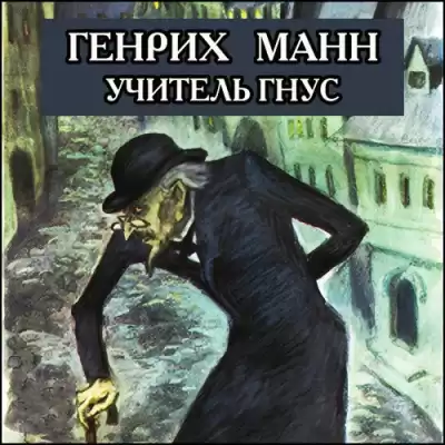 Манн Генрих – Учитель Гнус, или Конец одного тирана