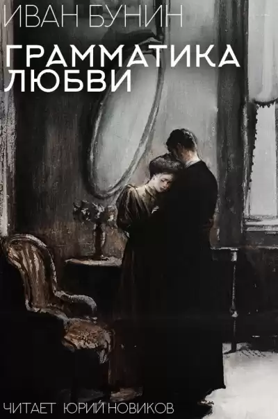 Бунин Иван – Грамматика Любви