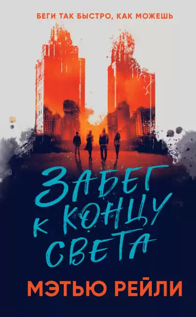Рейли Мэтью – Забег к концу света