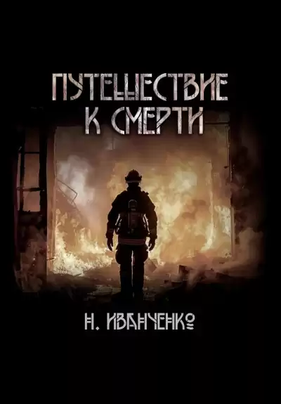 Иванченко Наталья – Путешествие к смерти