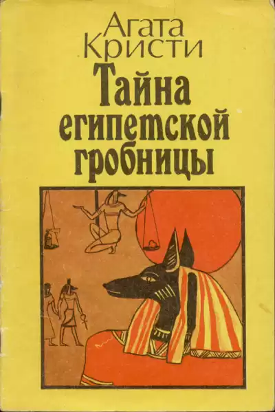 Кристи Агата – Месть фараона