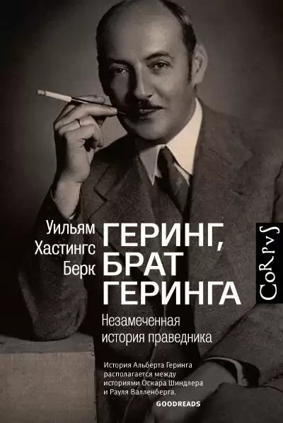 Берк Уильям Хастингс – Геринг, брат Геринга. Незамеченная история праведника