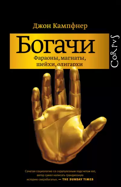 Кампфнер Джон – Богачи. Фараоны, магнаты, шейхи, олигархи
