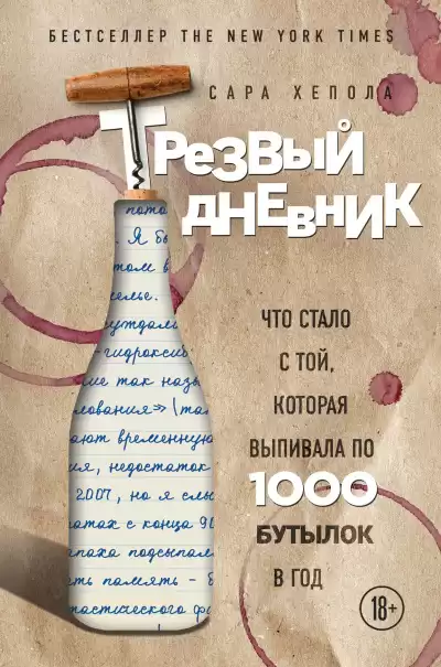 Хелопа Сара – Трезвый дневник. Что стало с той, которая выпивала по 1000 бутылок в год