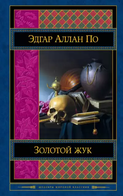По Эдгар Аллан – Золотой жук