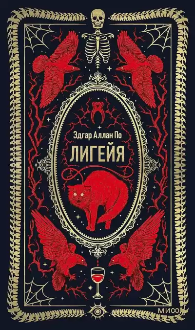 По Эдгар Аллан – Лигейя