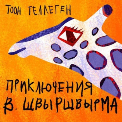 Теллеген Тоон – Приключения В. Швыршвырма