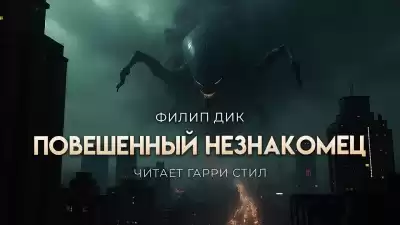 Дик Филип – Повешенный незнакомец