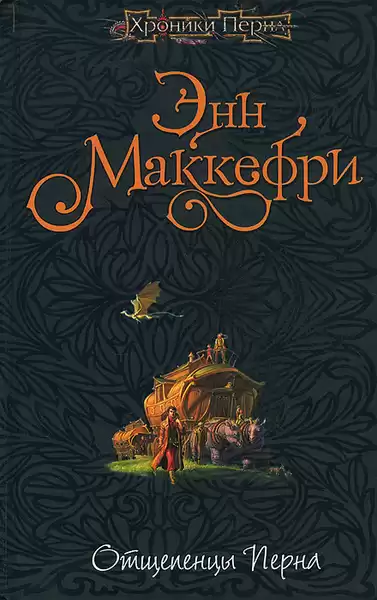 Маккефри Энн – Отщепенцы Перна