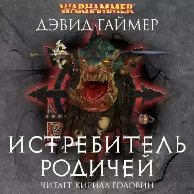 Гаймер Дэвид – Истребитель Родичей