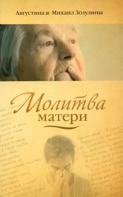 Зозулина Августина, Зозулин Михаил – Молитва матери