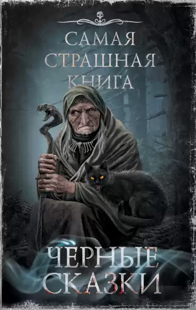 Чёрные сказки