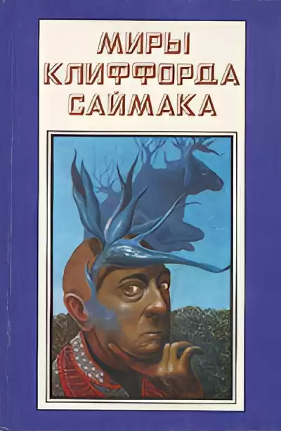 Саймак Клиффорд – Вернуться домой – не получится