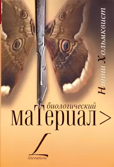 Хольмквист Нинни – Биологический материал