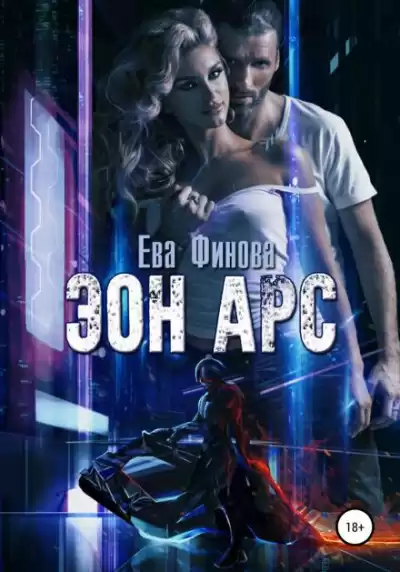 Финова Ева – Эон Арс