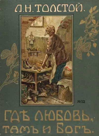 Толстой Лев – Где любовь, там и Бог