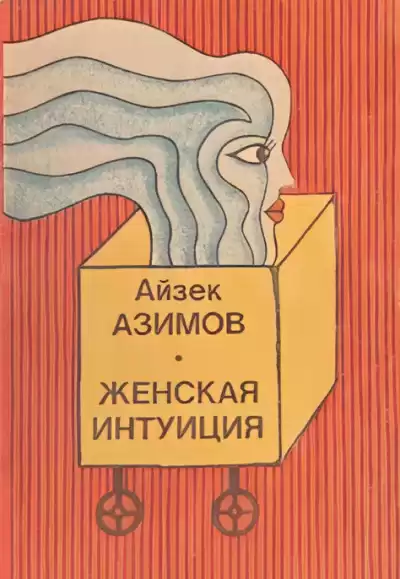 Азимов Айзек – Женская интуиция