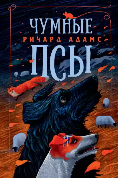 Адамс Ричард – Чумные псы
