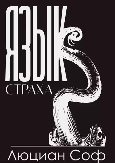 Люциан Соф (Лука Со) – Язык Страха