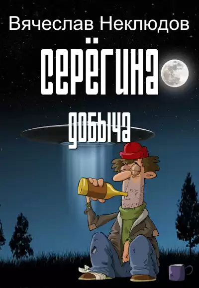 Неклюдов Вячеслав – Серёгина добыча
