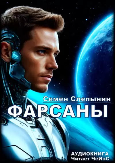 Слепынин Семён – Фарсаны