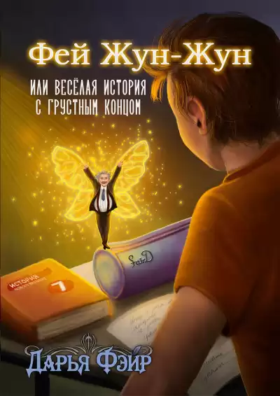Фэйр Дарья – Фей Жун-Жун, или Весёлая история с грустным концом