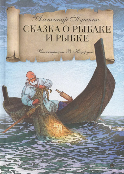 Пушкин Александр – Сказка о рыбаке и рыбке