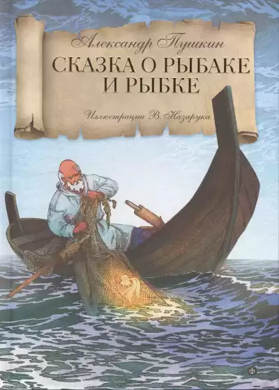 Пушкин Александр – Сказка о рыбаке и рыбке
