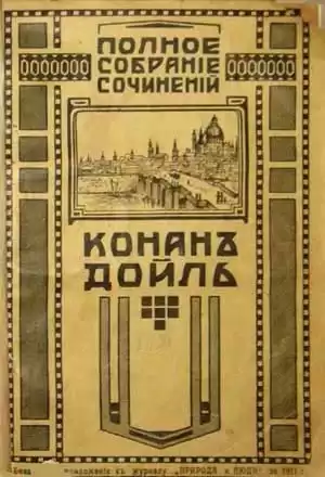 Дойл Артур Конан – Ужас Расщелины Голубого Джона