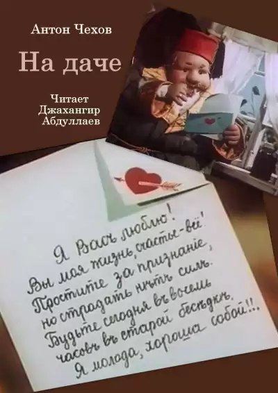 Чехов Антон – На даче