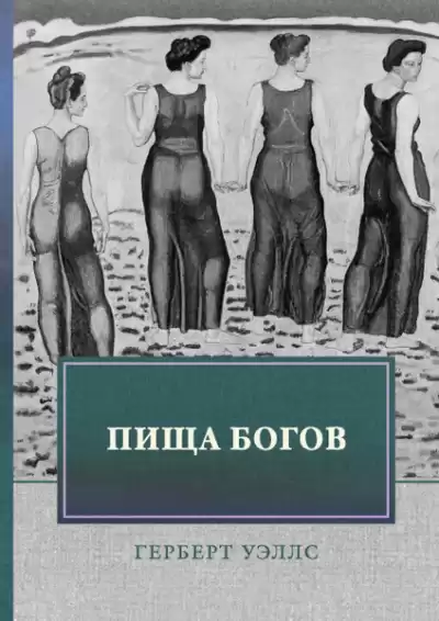 Уэллс Герберт – Пища богов