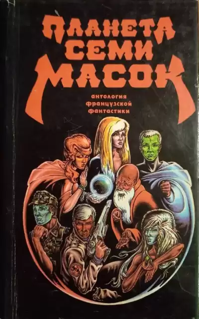 Клейн Жерар – Планета семи масок