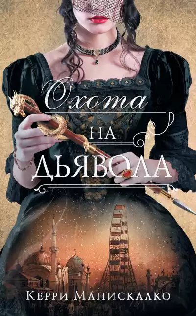 Манискалко Керри – Охота на дьявола