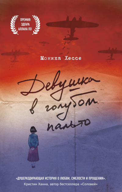 Хессе Моника – Девушка в голубом пальто