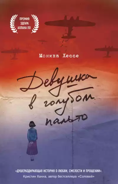 Хессе Моника – Девушка в голубом пальто