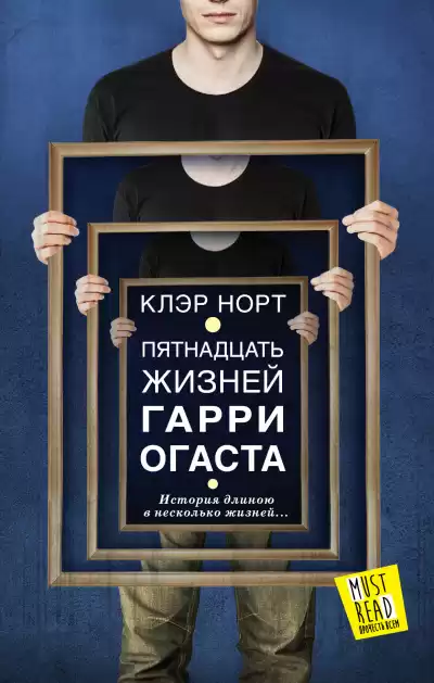 Норт Клэр – Пятнадцать жизней Гарри Огаста