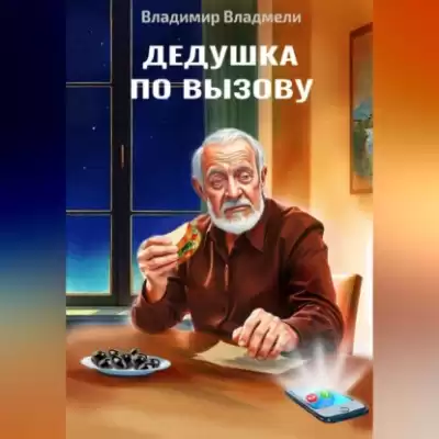 Владмели Владимир – Дедушка по вызову