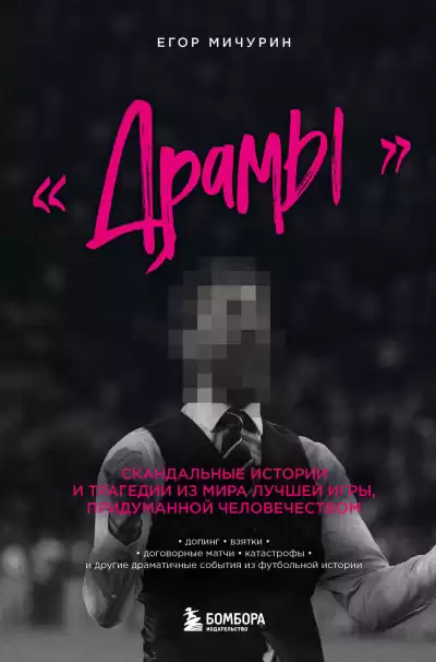 Мичурин Егор – «Драмы». Скандальные истории и трагедии из мира лучшей игры, придуманной человечеством