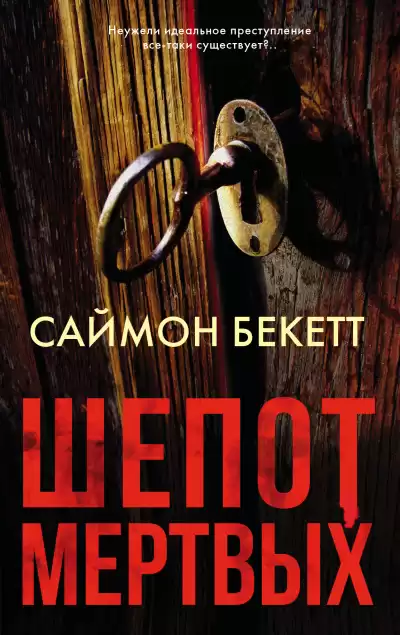 Бекетт Саймон – Шепот мертвых
