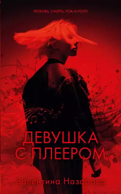 Назарова Валентина – Девушка с плеером