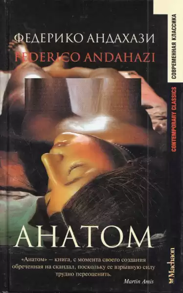 Андахази Федерико – Анатом