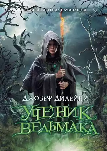 Дилейни Джозеф – Месть ведьмы
