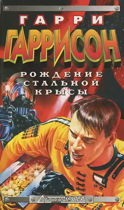 Гаррисон Гарри – Рождение стальной крысы