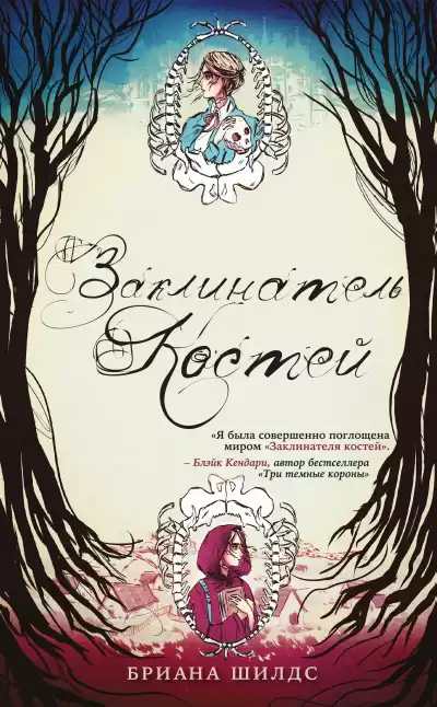 Шилдс Бриана – Заклинатель костей